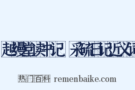 越缦堂读书记·采硫日记近义词是什么意思的图片